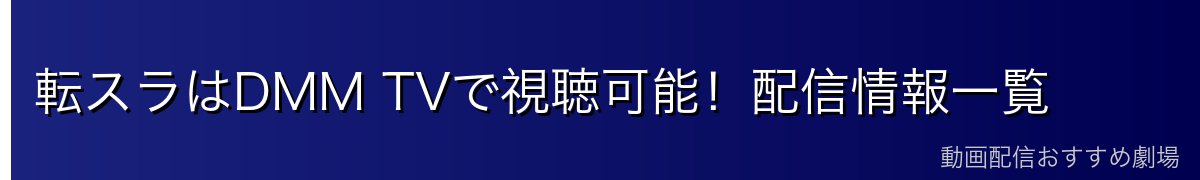 転スラはDMM TVで視聴可能！配信情報一覧