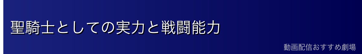 聖騎士としての実力と戦闘能力