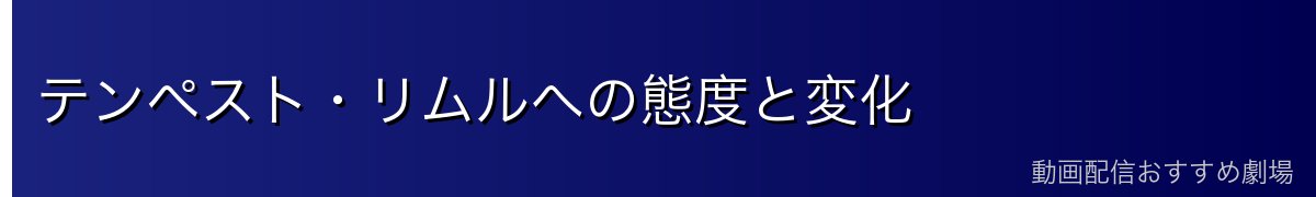 テンペスト・リムルへの態度と変化