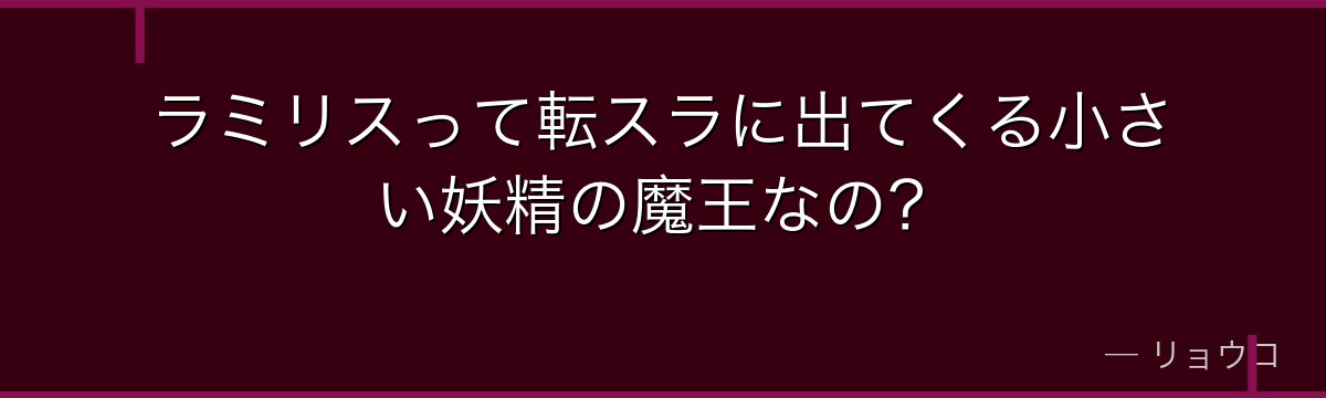 ラミリスって転スラに出てくる小さい妖精の魔王なの？