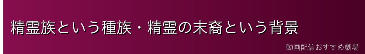 精霊族という種族・精霊の末裔という背景