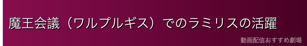 魔王会議（ワルプルギス）でのラミリスの活躍