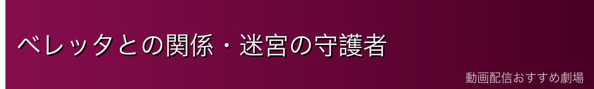 ベレッタとの関係・迷宮の守護者