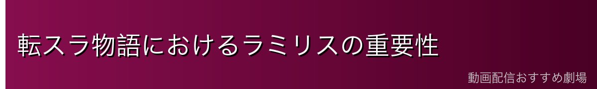 転スラ物語におけるラミリスの重要性