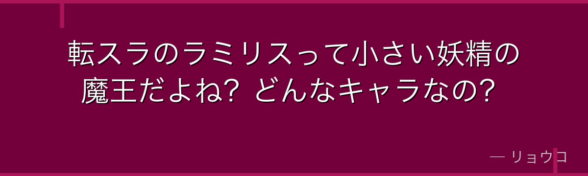 転スラのラミリスって小さい妖精の魔王だよね？どんなキャラなの？