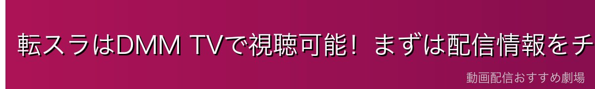転スラはDMM TVで視聴可能！まずは配信情報をチェック