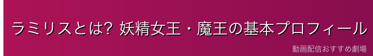 ラミリスとは？妖精女王・魔王の基本プロフィール