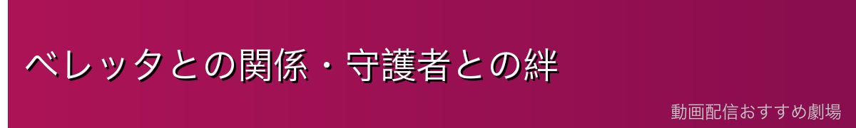 ベレッタとの関係・守護者との絆