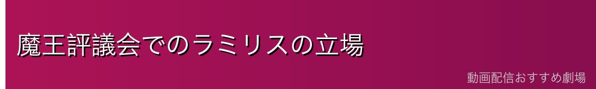 魔王評議会でのラミリスの立場
