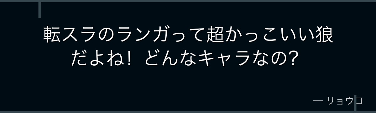 転スラのランガって超かっこいい狼だよね！どんなキャラなの？