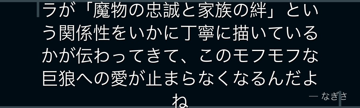 ランガの進化と活躍を追うと、転スラが「魔物の忠誠と家族の絆」という関係性をいかに丁寧に描いているかが伝わってきて、このモフモフな巨狼への愛が止まらなくなるんだよね