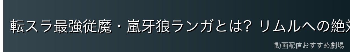 転スラ最強従魔・嵐牙狼ランガとは？リムルへの絶対的忠誠を誓う黒狼の魅力