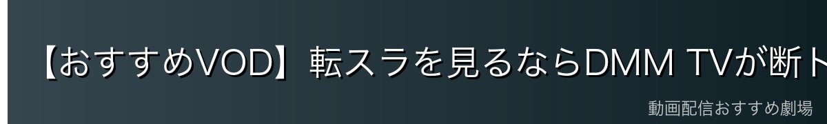 【おすすめVOD】転スラを見るならDMM TVが断トツ最強！