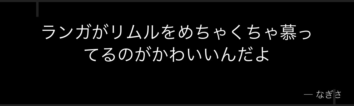 ランガがリムルをめちゃくちゃ慕ってるのがかわいいんだよ
