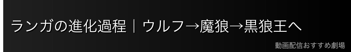 ランガの進化過程｜ウルフ→魔狼→黒狼王へ