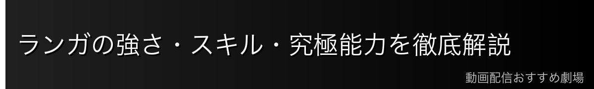 ランガの強さ・スキル・究極能力を徹底解説