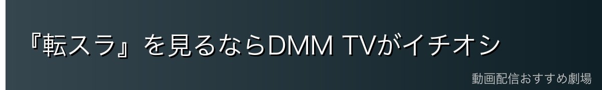『転スラ』を見るならDMM TVがイチオシ