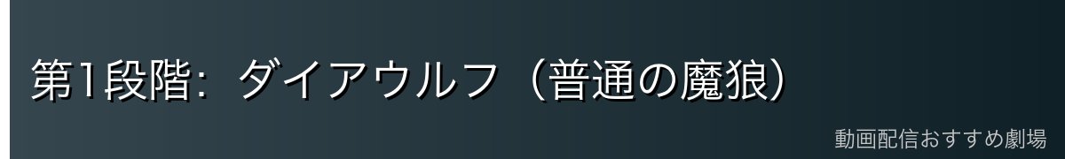 第1段階：ダイアウルフ（普通の魔狼）
