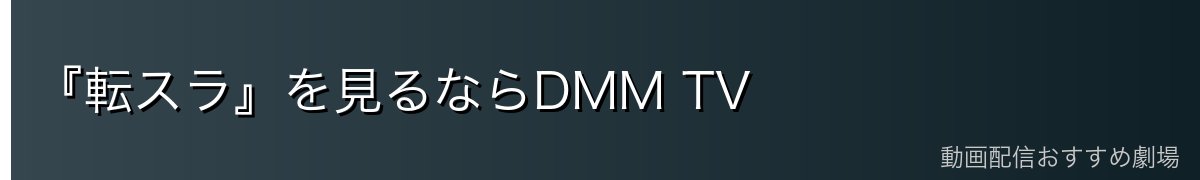 『転スラ』を見るならDMM TV