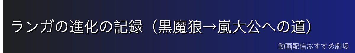 ランガの進化の記録（黒魔狼→嵐大公への道）