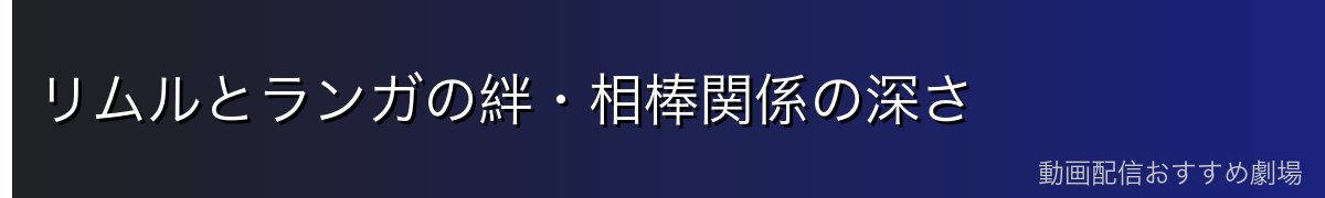 リムルとランガの絆・相棒関係の深さ