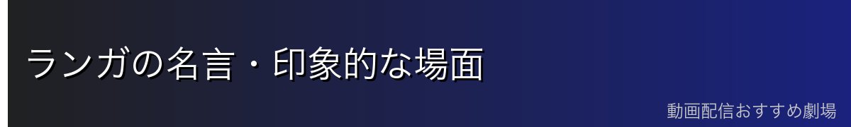 ランガの名言・印象的な場面