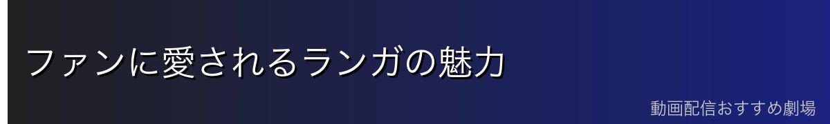 ファンに愛されるランガの魅力