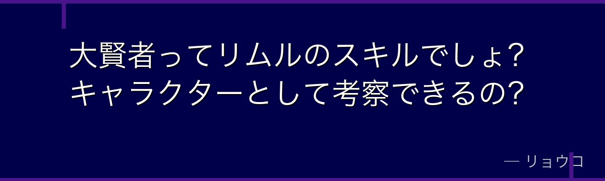 大賢者ってリムルのスキルでしょ？キャラクターとして考察できるの？