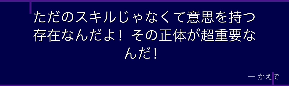 ただのスキルじゃなくて意思を持つ存在なんだよ！その正体が超重要なんだ！