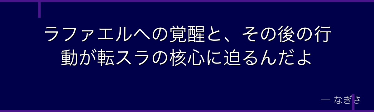ラファエルへの覚醒と、その後の行動が転スラの核心に迫るんだよ
