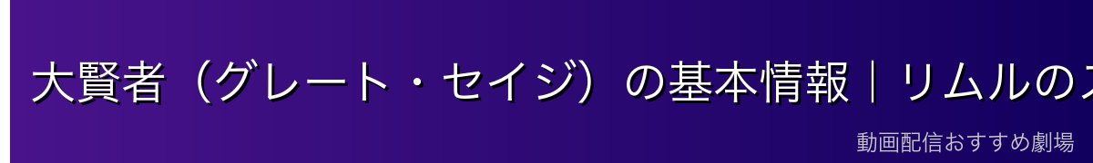 大賢者（グレート・セイジ）の基本情報｜リムルのスキルとしての成り立ち