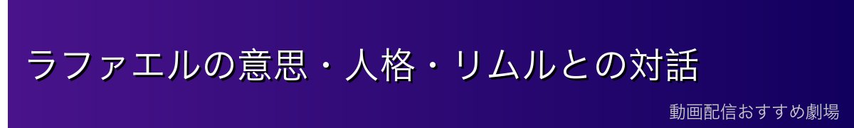 ラファエルの意思・人格・リムルとの対話