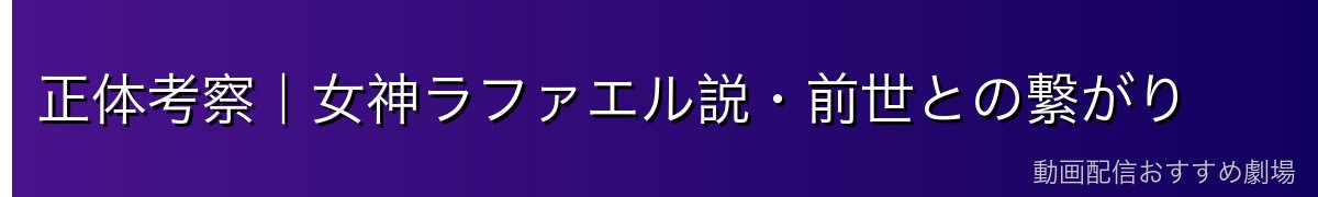 正体考察｜女神ラファエル説・前世との繋がり