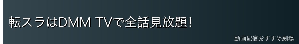 転スラはDMM TVで全話見放題！