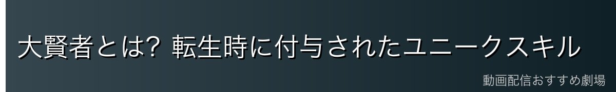 大賢者とは？転生時に付与されたユニークスキル