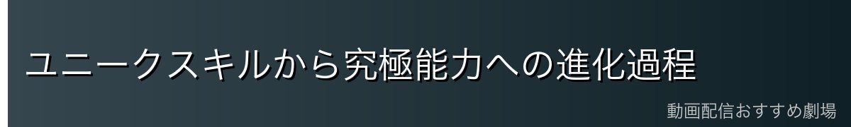 ユニークスキルから究極能力への進化過程