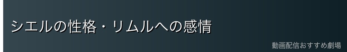 シエルの性格・リムルへの感情
