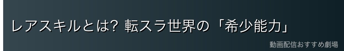 レアスキルとは？転スラ世界の「希少能力」