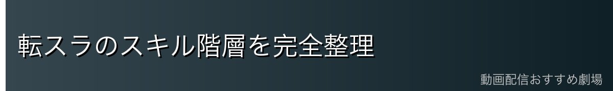 転スラのスキル階層を完全整理