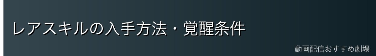 レアスキルの入手方法・覚醒条件