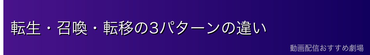 転生・召喚・転移の3パターンの違い