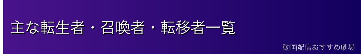 主な転生者・召喚者・転移者一覧