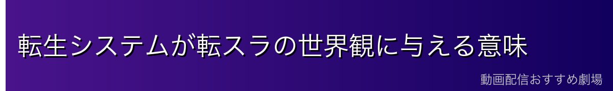転生システムが転スラの世界観に与える意味