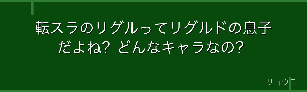 転スラのリグルってリグルドの息子だよね？どんなキャラなの？