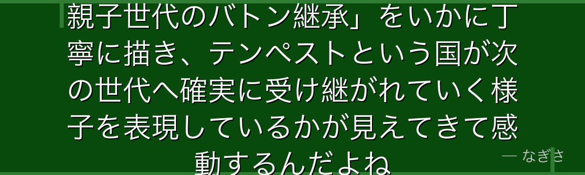 リグルの成長を追うと、転スラが「親子世代のバトン継承」をいかに丁寧に描き、テンペストという国が次の世代へ確実に受け継がれていく様子を表現しているかが見えてきて感動するんだよね
