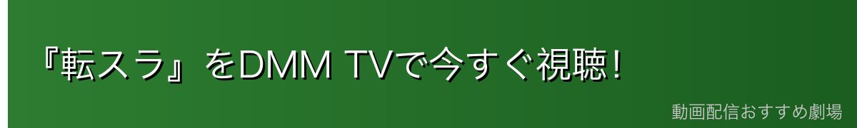 『転スラ』をDMM TVで今すぐ視聴！
