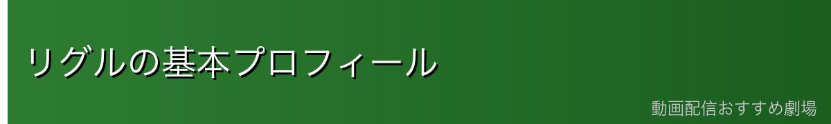 リグルの基本プロフィール