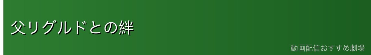 父リグルドとの絆