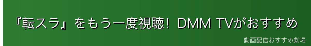 『転スラ』をもう一度視聴！DMM TVがおすすめ