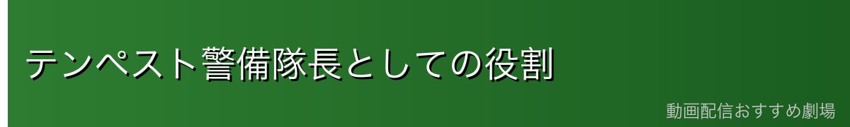 テンペスト警備隊長としての役割